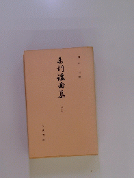 弟初浪曲集