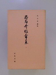 泥馬升雅章享