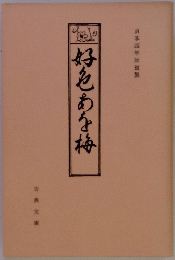 好とある梅
