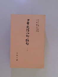 日本史付の柳ね白
