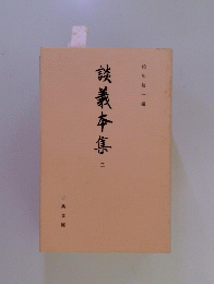 談義本集