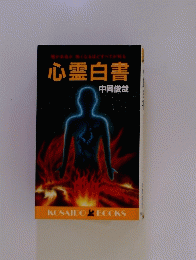 心霊白書