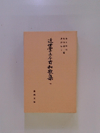 近世堂上千首和歌集