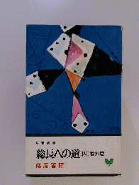 総長への道(四)番外篇