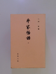 平家物語