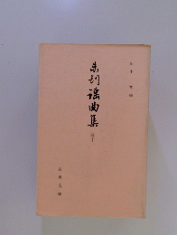 弟務曲集