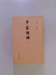 平家物語