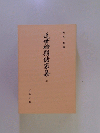 近世初期諸家集 上