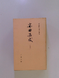 宴曲集成