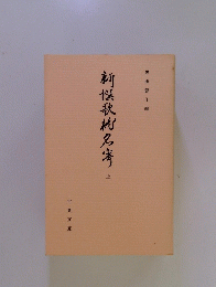 新撰秋?名寄