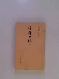 鈴木の記