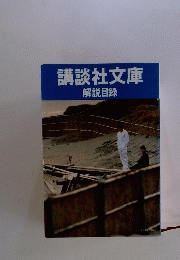 講談社文庫