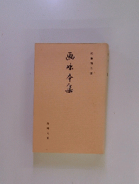 画咄本集
