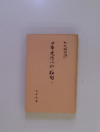 日本史付い柳白