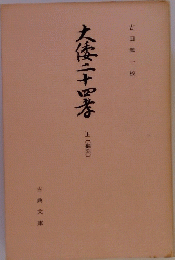 大陸二十四孝　上