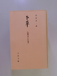 下草　