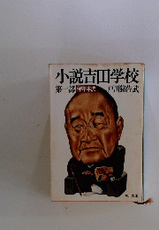 小説吉田学校　第一部保守本流　