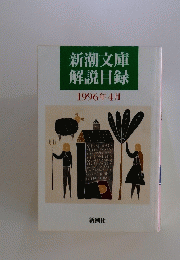 新潮文庫解説目録1996年4月号