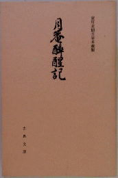 月惷醉醒記