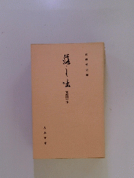 武藤禎夫編