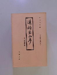 中山尚夫編