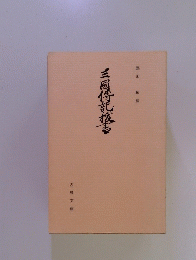 三國傳記者