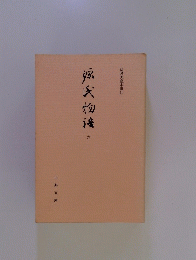 源氏物流　六