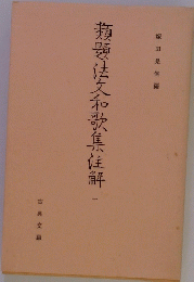 類題法久和歌集解