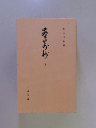 市古貞次編