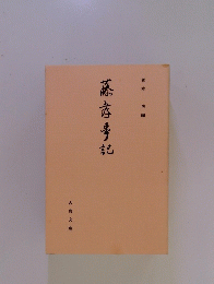 藤孝事 記　