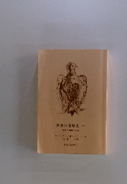 戦争の世界史(土)