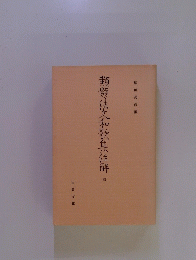 類題法久和歌集佳解　四