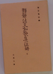 類法文和歌集佳解　5