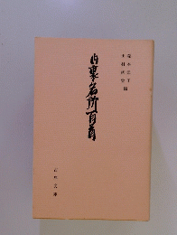 白東名所百