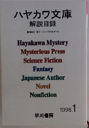 ハヤカワ文庫　解説目録　1996年1月号