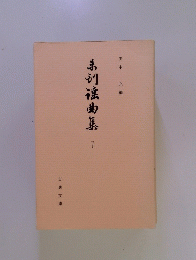 弟初滾曲集