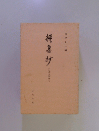 西尾光一編