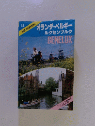 オランダ・ベルギールクセンブルク　BENELUX　15
