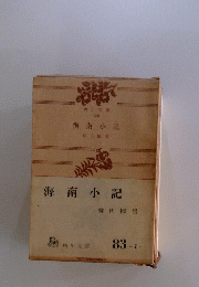 海南小記