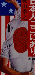 日本人ここにあり