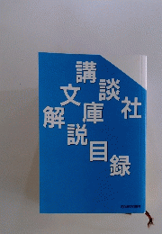 講談社文庫解説目録