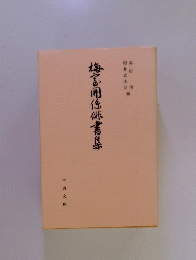 梅家用係俳書集