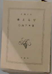 凍える牙