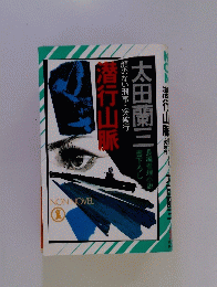 顔のない刑事・突破行潜行山脈