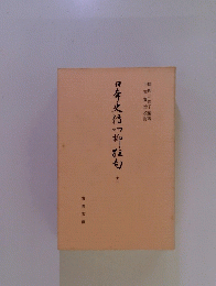 日斉史は「柳取十三