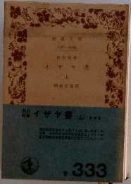 イザヤ書(上)