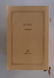 虹の彼方