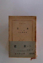 芭蕉 上巻