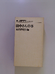 田中さんの本姓氏研究会編
