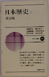 日本歴史（上）